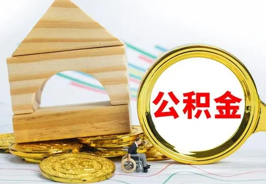 吉安个人怎么公积金取（如何取个人公积金账户资金）